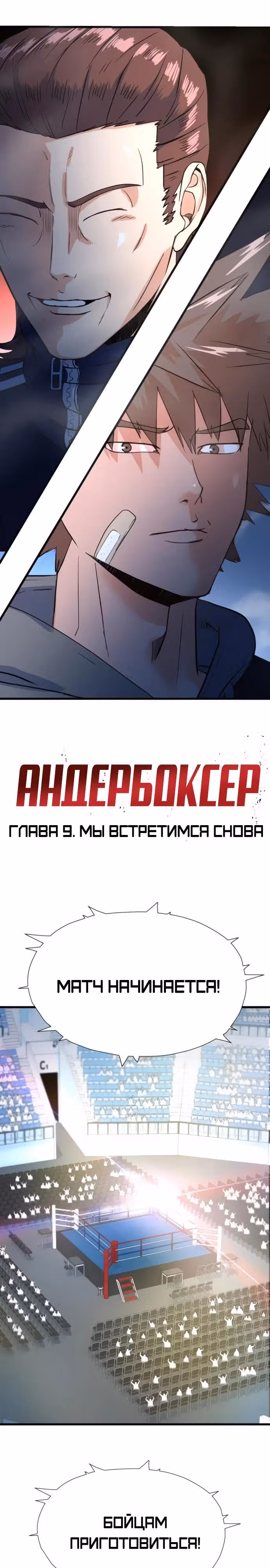 Андербоксер — Том 1 · Глава 9, страница 4