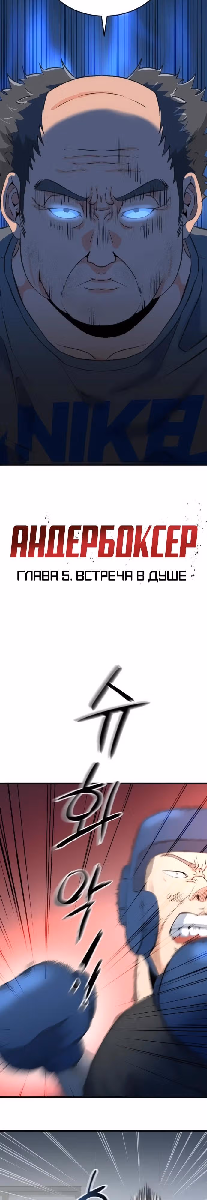 Андербоксер — Том 1 · Глава 5, страница 5