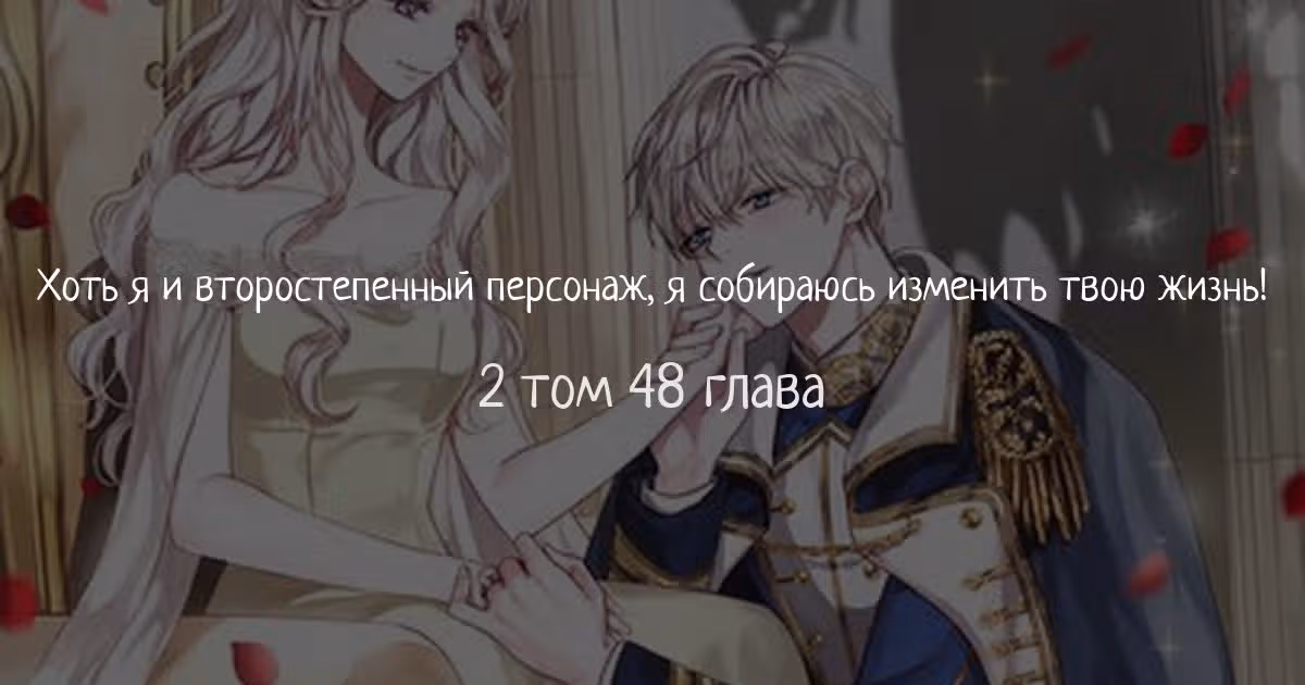 Хоть я и второстепенный персонаж, я собираюсь изменить твою жизнь! — Том 2 · Глава 48, страница 1