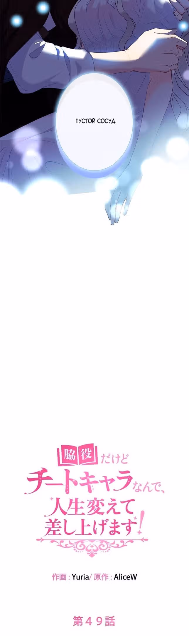 Хоть я и второстепенный персонаж, я собираюсь изменить твою жизнь! — Том 2 · Глава 49, страница 12