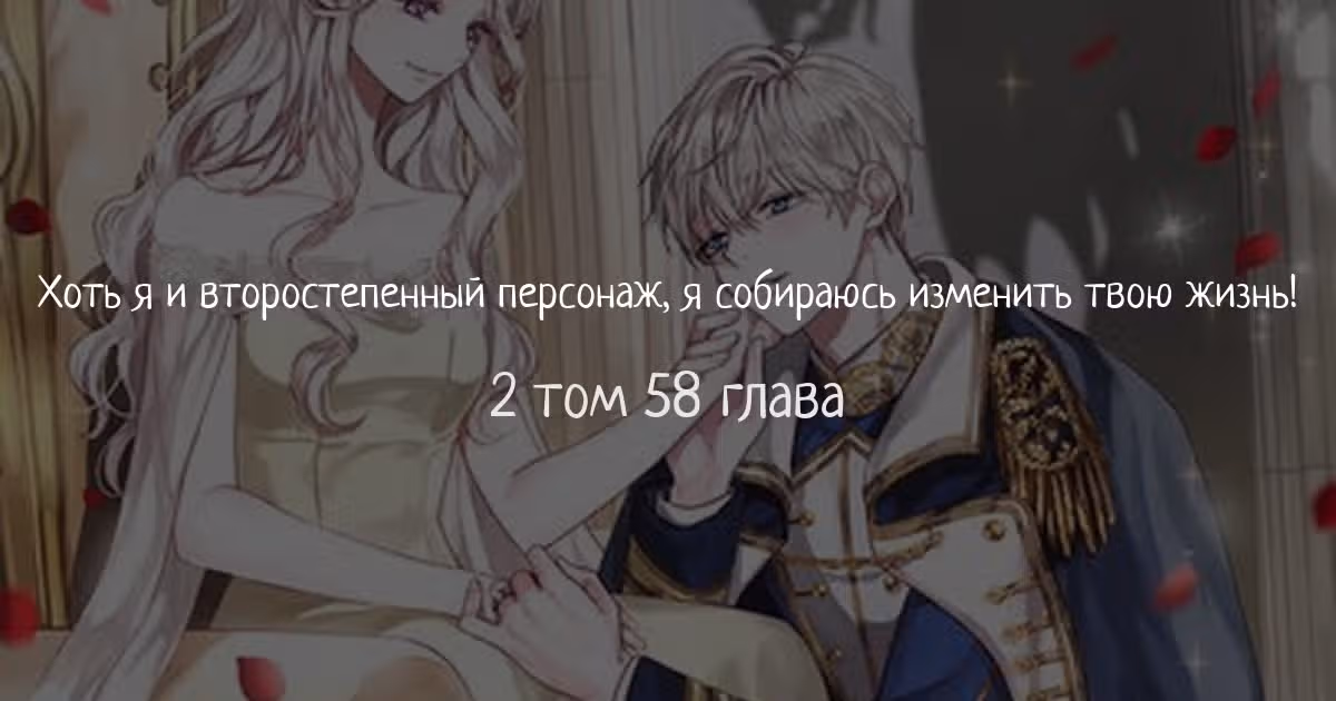 Хоть я и второстепенный персонаж, я собираюсь изменить твою жизнь! — Том 2 · Глава 58, страница 1