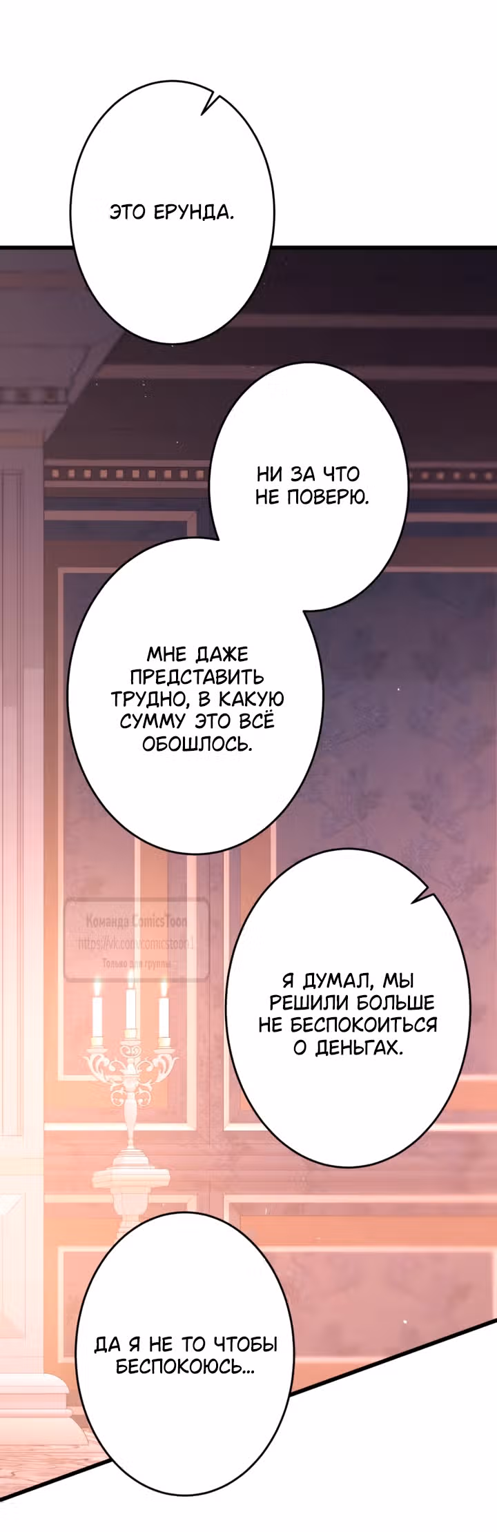 Варварское предложение — Том 1 · Глава 80, страница 8