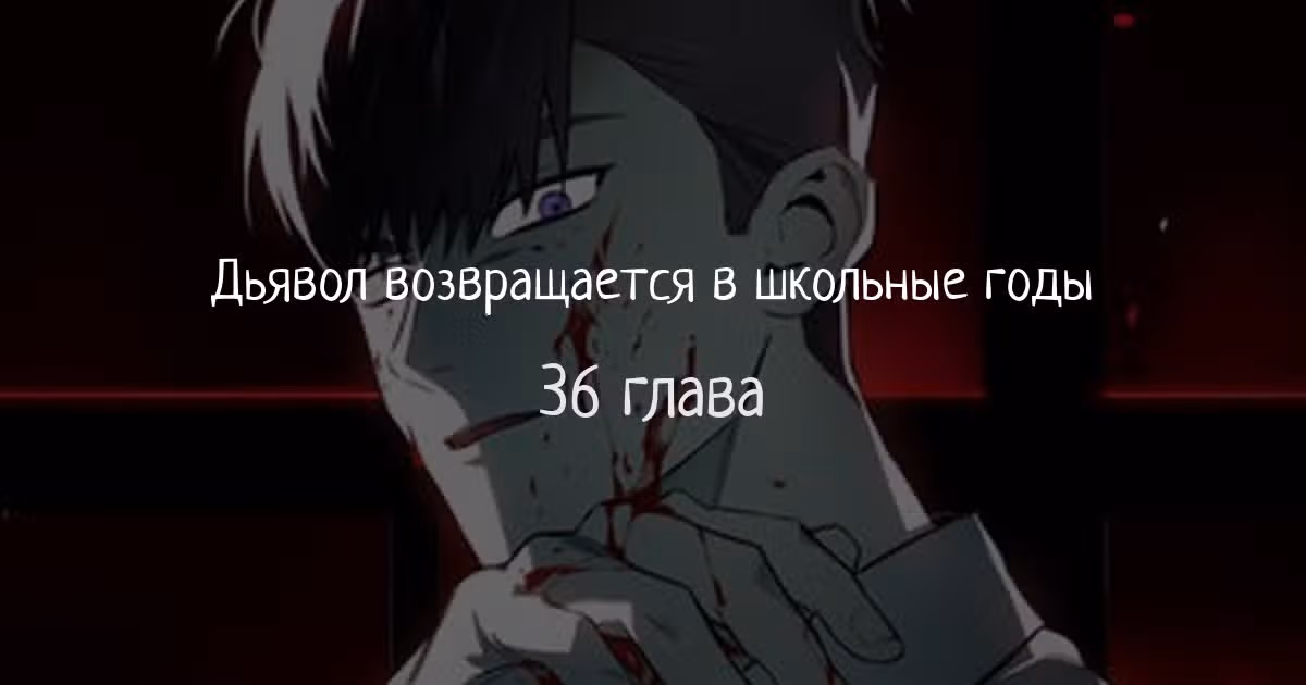 Дьявол возвращается в школьные годы — Том 1 · Глава 36, страница 1