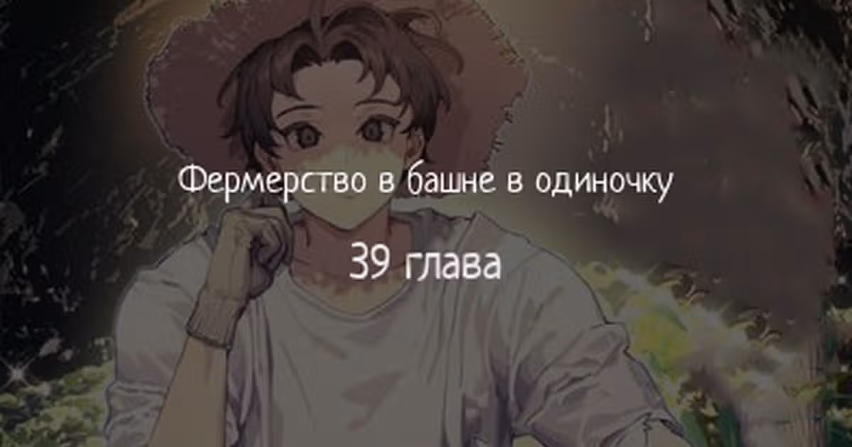 Фермерство в одиночку — Том 1 · Глава 39, страница 1