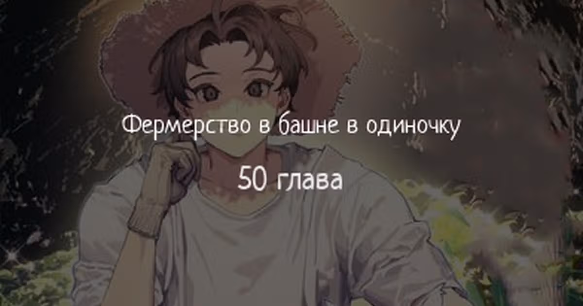 Фермерство в одиночку — Том 1 · Глава 50, страница 1