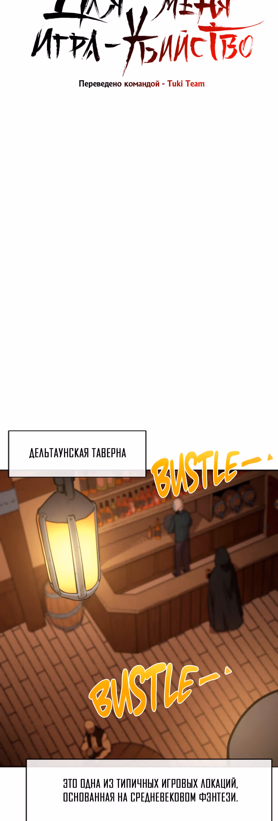 Для меня игра - убийство — Том 1 · Глава 11, страница 3