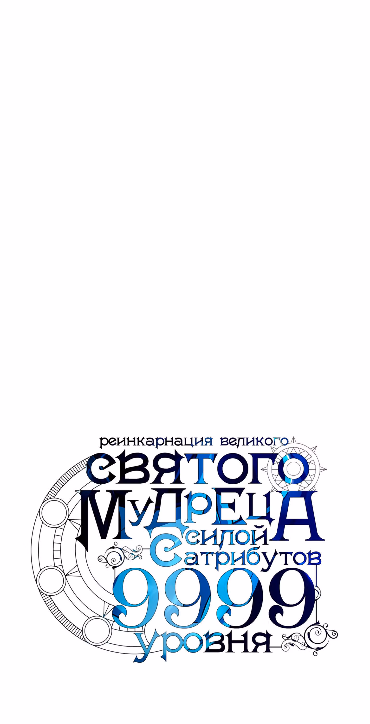 Реинкарнация великого святого мудреца с силой атрибутов 9999 — Том 1 · Глава 22, страница 3