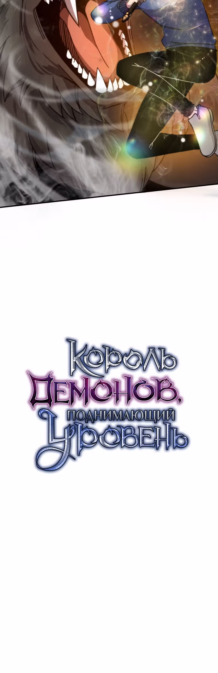 Король Демонов, поднимающий свой уровень боевыми искусствами — Том 1 · Глава 33, страница 35