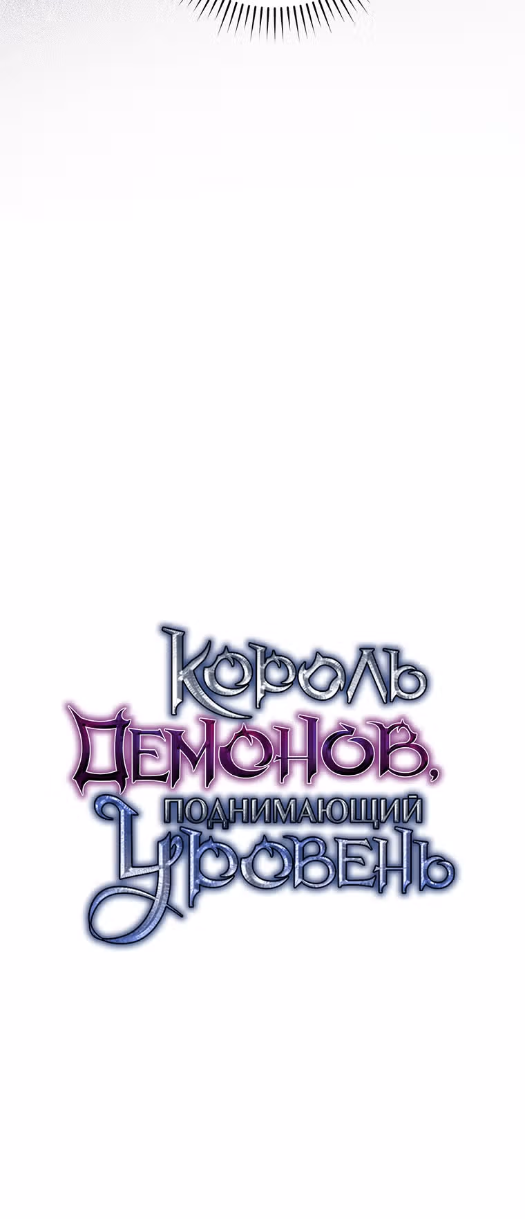 Король Демонов, поднимающий свой уровень боевыми искусствами — Том 1 · Глава 41, страница 6