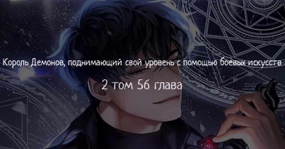 Король Демонов, поднимающий свой уровень боевыми искусствами — Том 2 · Глава 56, страница 1