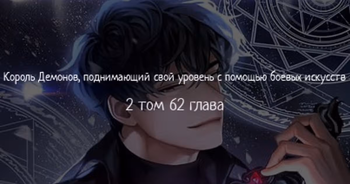 Король Демонов, поднимающий свой уровень боевыми искусствами — Том 2 · Глава 62, страница 1