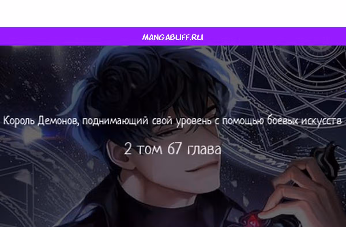 Король Демонов, поднимающий свой уровень боевыми искусствами — Том 2 · Глава 67, страница 1