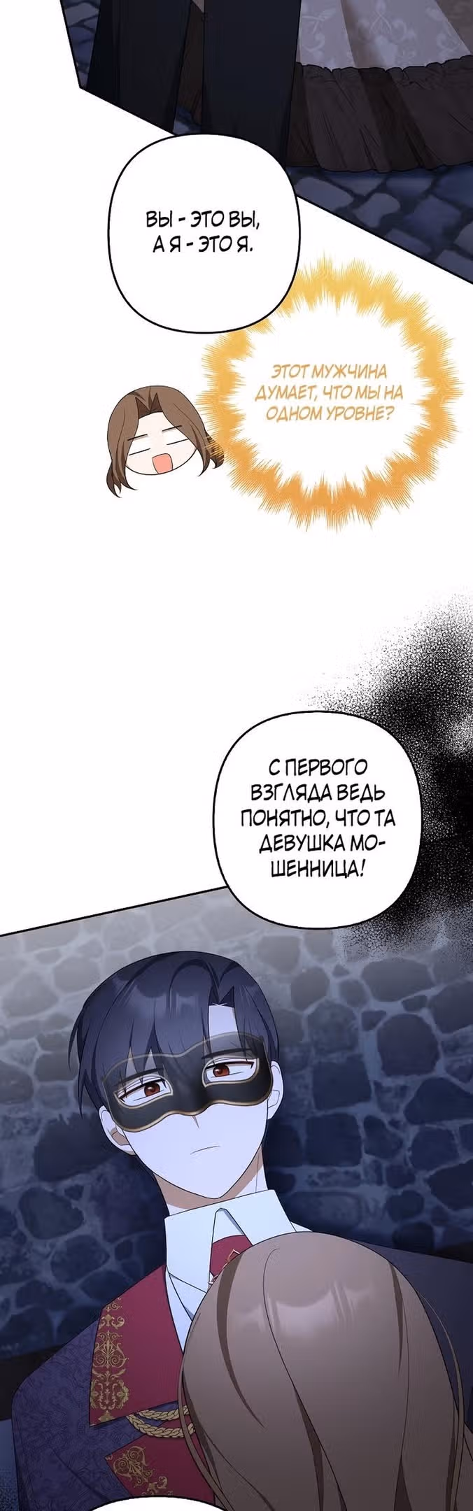 Я мошенница, но всё в порядке — Том 2 · Глава 48, страница 19
