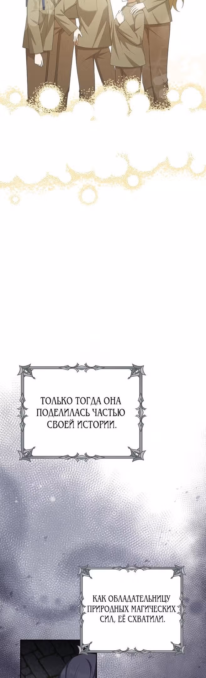 Я мошенница, но всё в порядке — Том 2 · Глава 54, страница 25