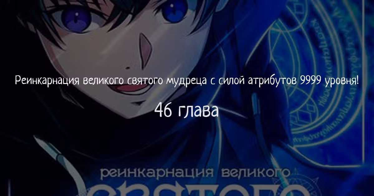 Реинкарнация великого святого мудреца с силой атрибутов 9999 — Том 1 · Глава 46, страница 1