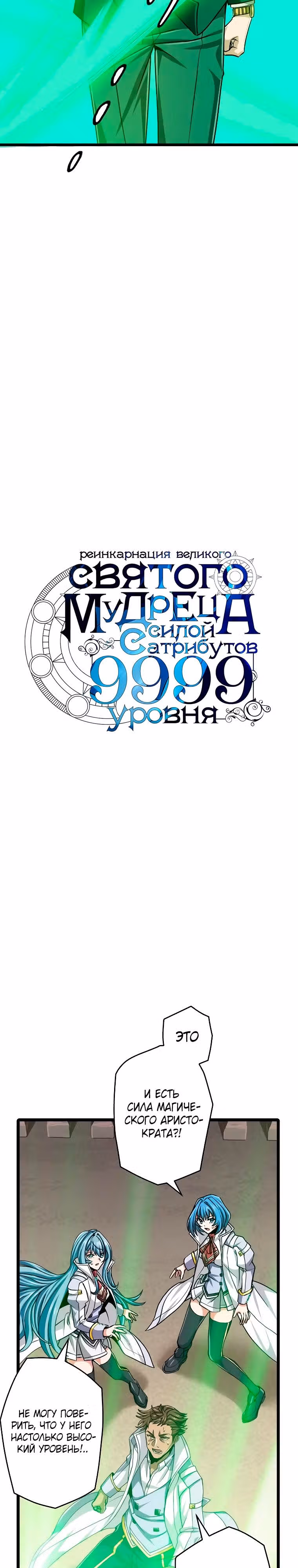 Реинкарнация великого святого мудреца с силой атрибутов 9999 — Том 1 · Глава 49, страница 3