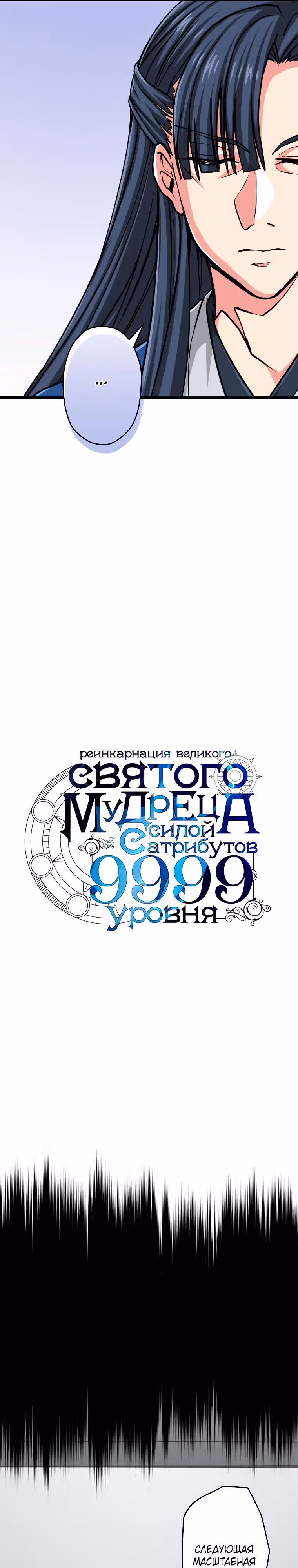 Реинкарнация великого святого мудреца с силой атрибутов 9999 — Том 1 · Глава 52, страница 6