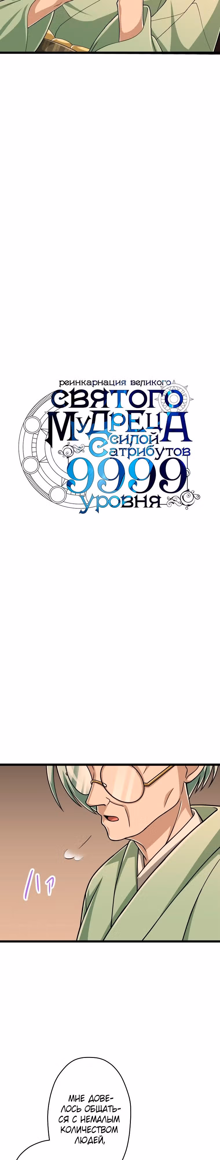 Реинкарнация великого святого мудреца с силой атрибутов 9999 — Том 1 · Глава 55, страница 2