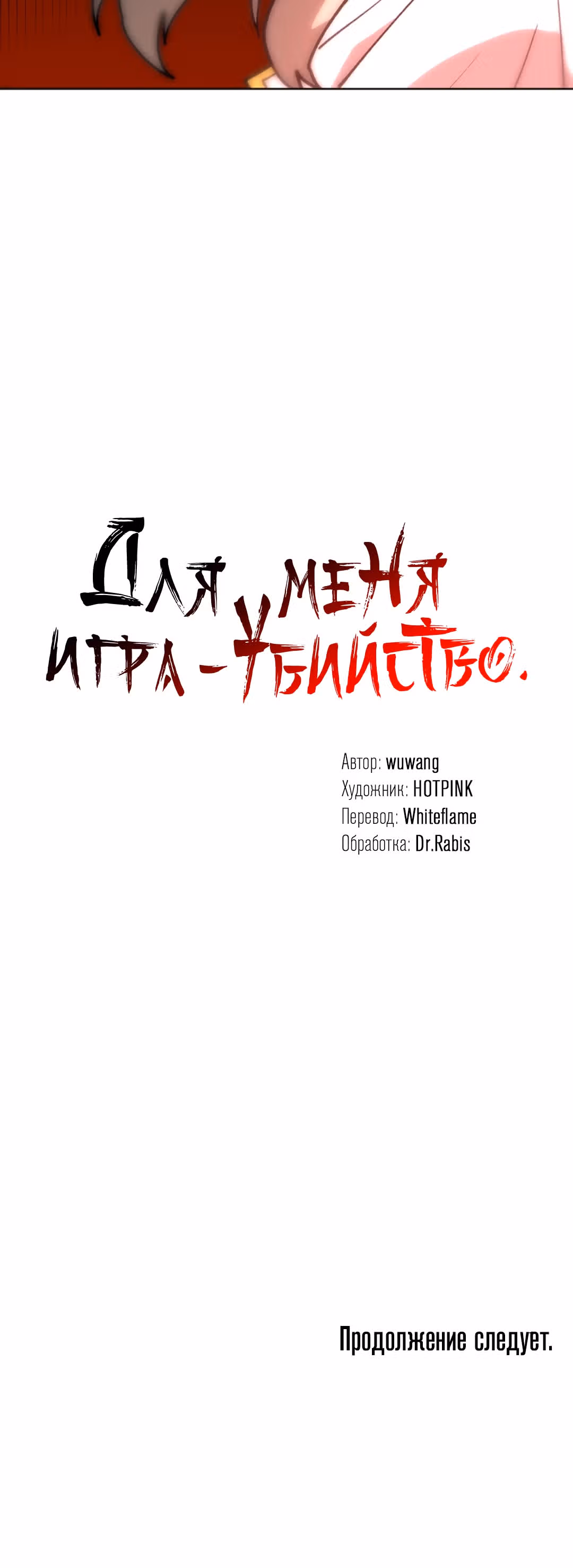 Для меня игра - убийство — Том 1 · Глава 30, страница 35