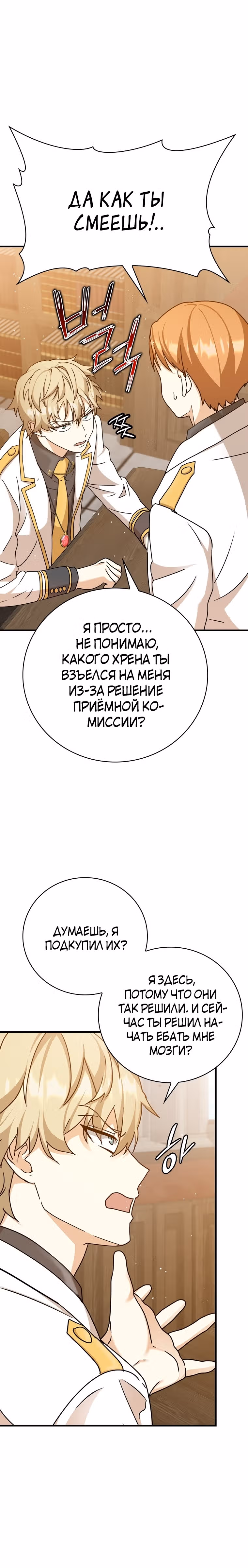 Ублюдок покоряет магическую академию — Том 1 · Глава 15, страница 4