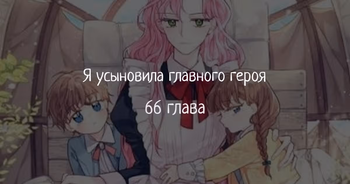 Я усыновила главного героя — Том 1 · Глава 66, страница 1