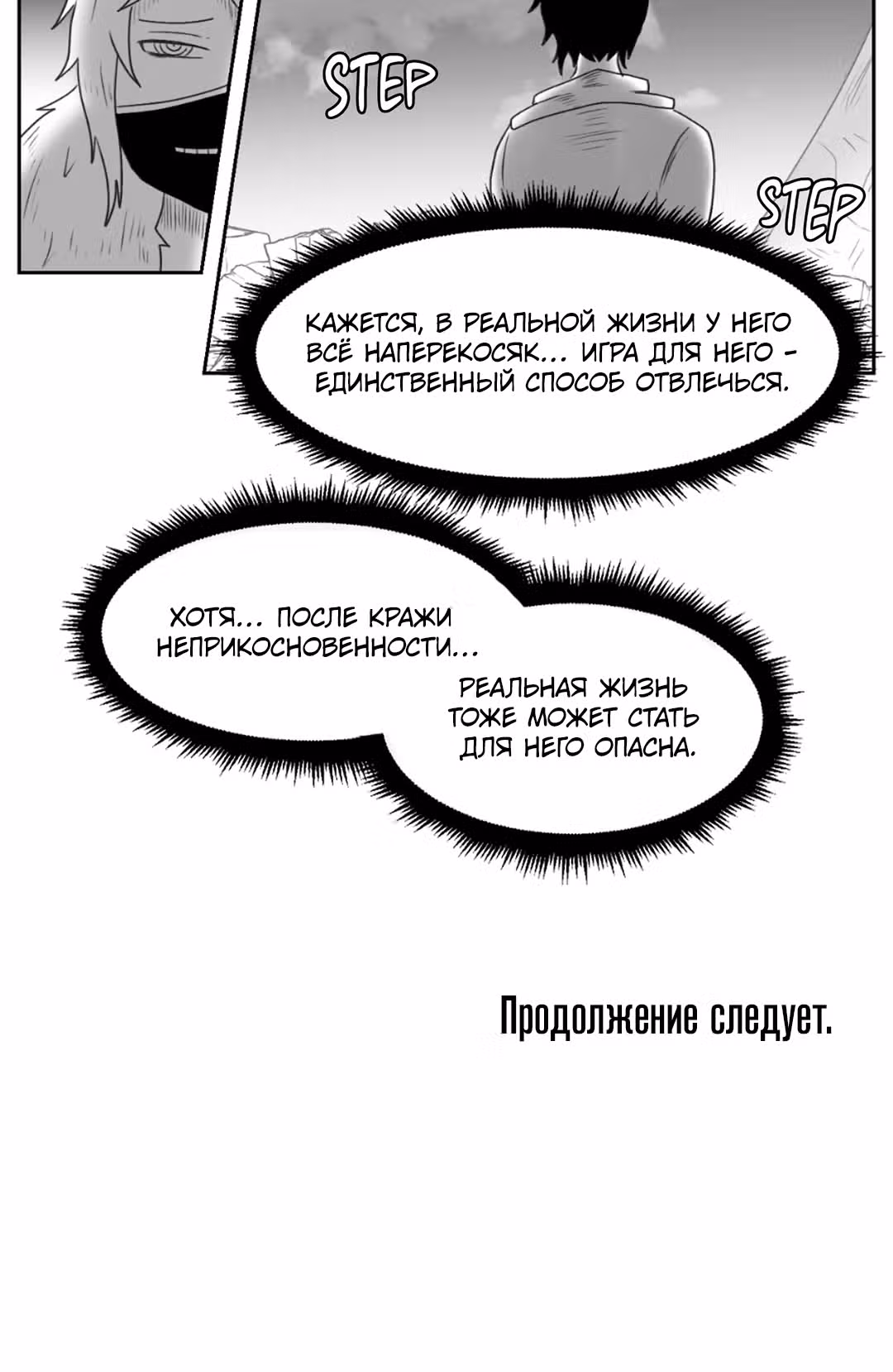 Для меня игра - убийство — Том 1 · Глава 33, страница 30