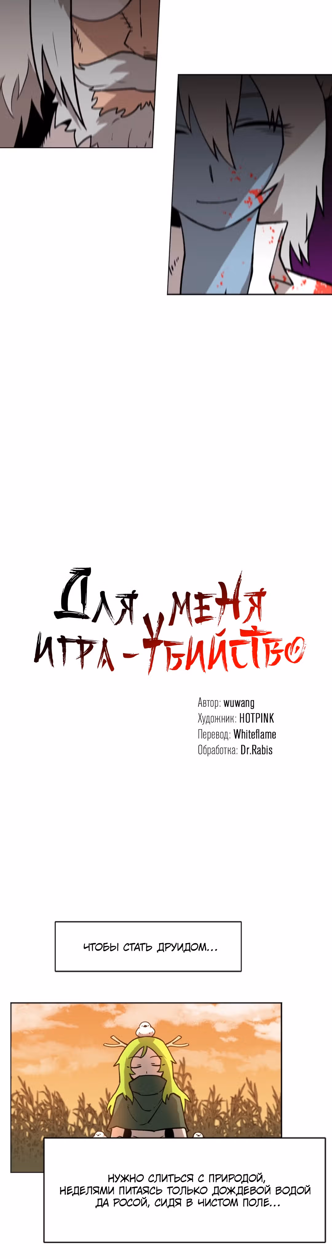 Для меня игра - убийство — Том 1 · Глава 36, страница 14
