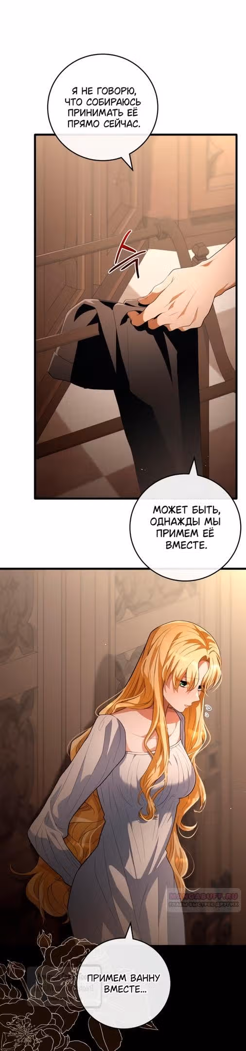 Варварское предложение — Том 1 · Глава 26, страница 46