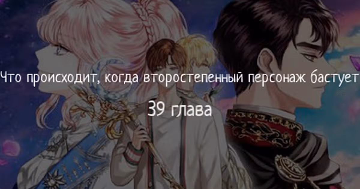 Что случается, когда второстепенный персонаж бастует — Том 1 · Глава 39, страница 1