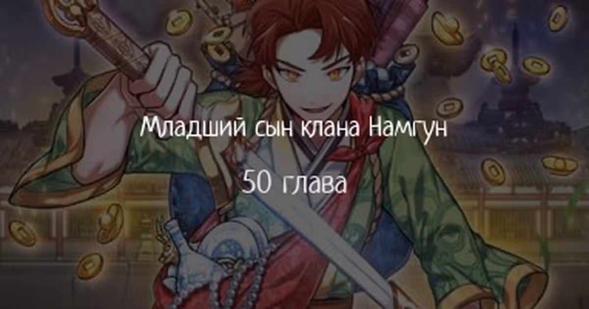 Младший сын клана Намгун — Том 1 · Глава 50, страница 1