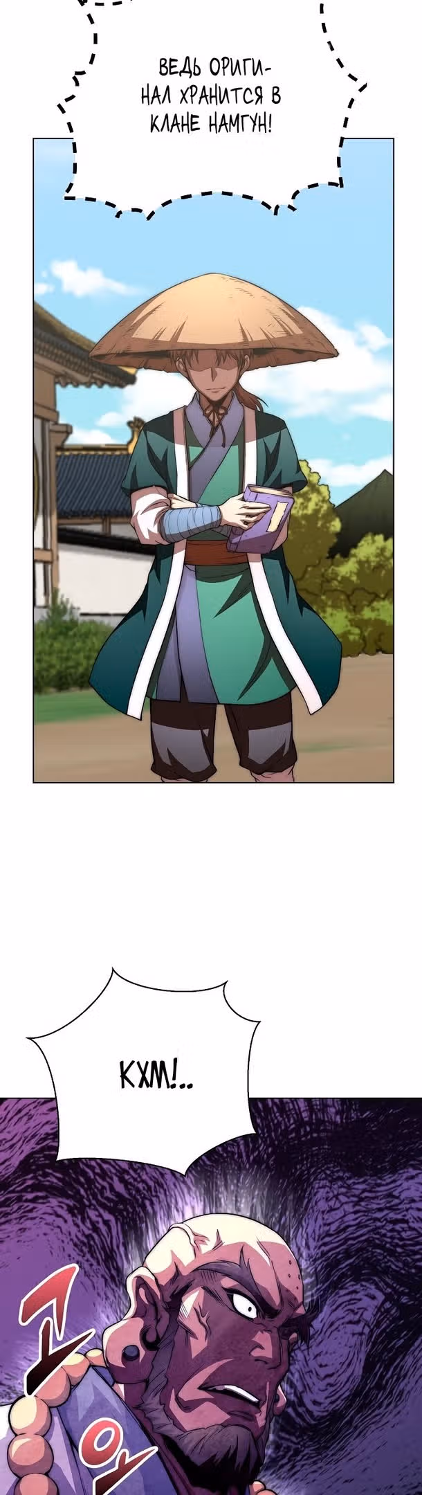 Младший сын клана Намгун — Том 1 · Глава 51, страница 18