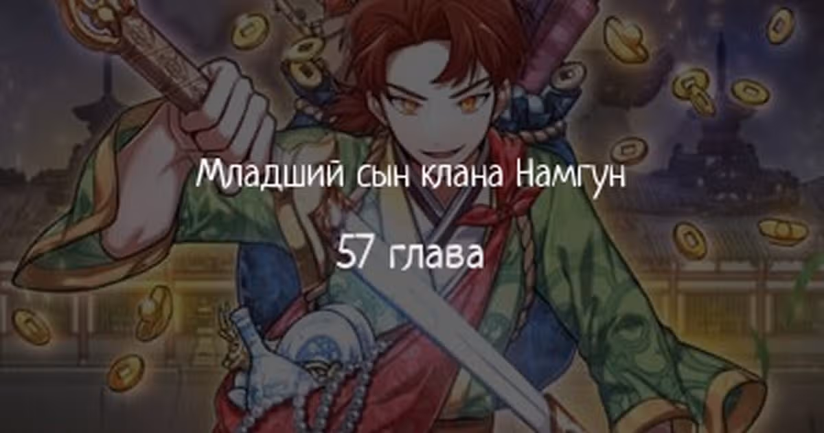 Младший сын клана Намгун — Том 1 · Глава 57, страница 1