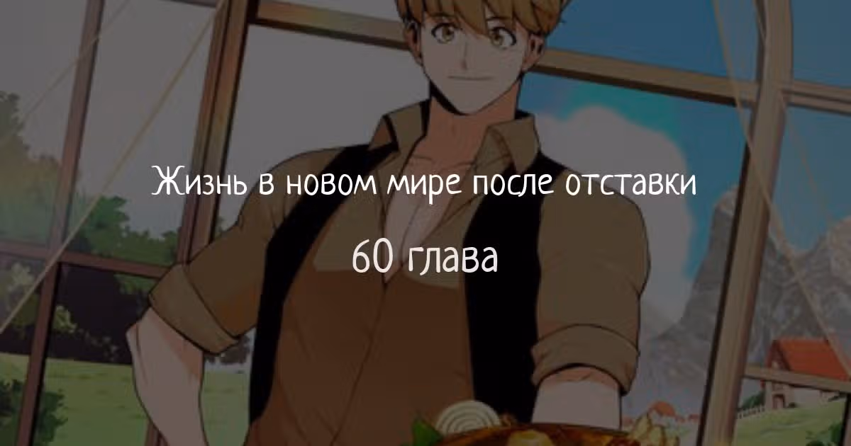 Жизнь в новом мире после отставки — Том 1 · Глава 60, страница 1