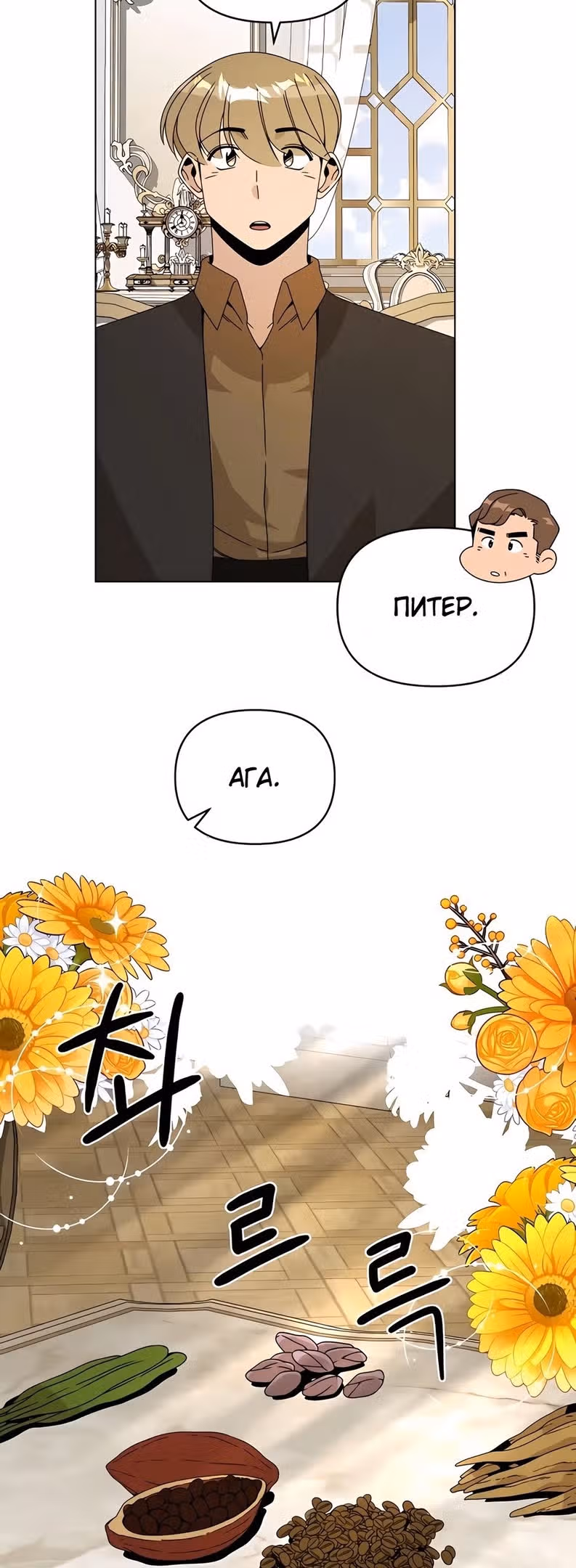 Жизнь в новом мире после отставки — Том 1 · Глава 62, страница 42