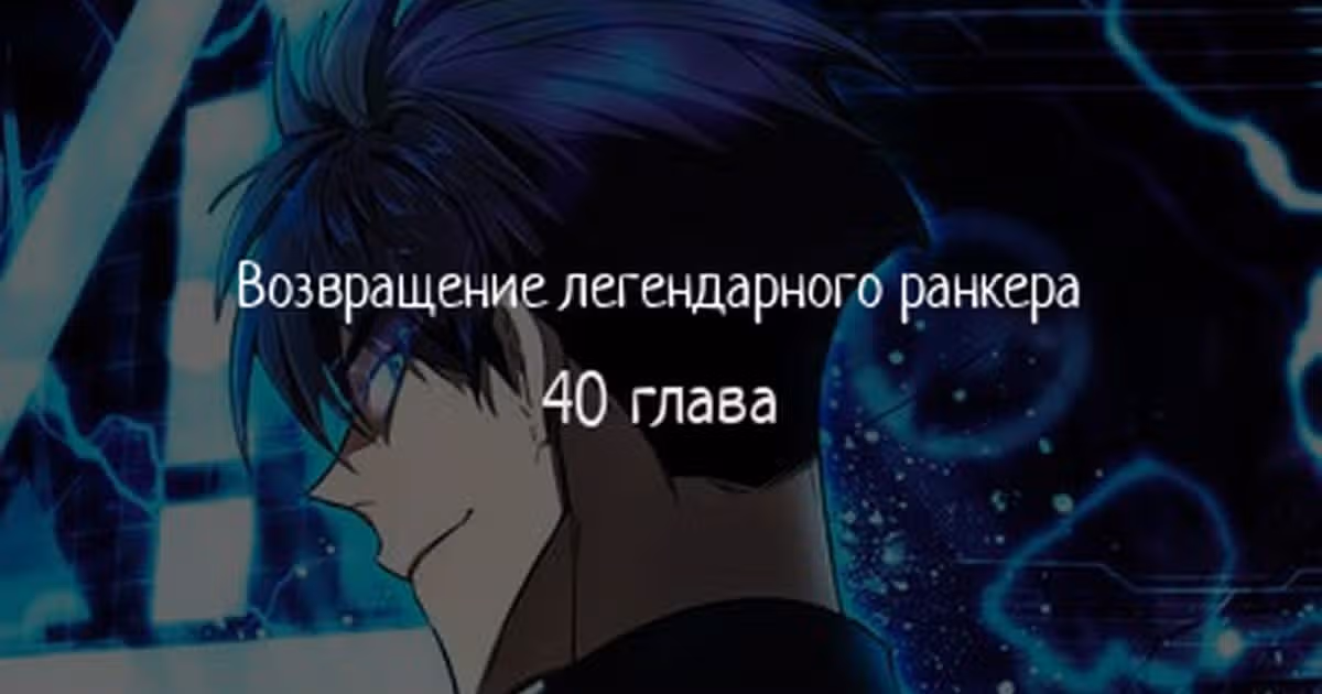 Возвращение легендарного ранкера — Том 1 · Глава 40, страница 1