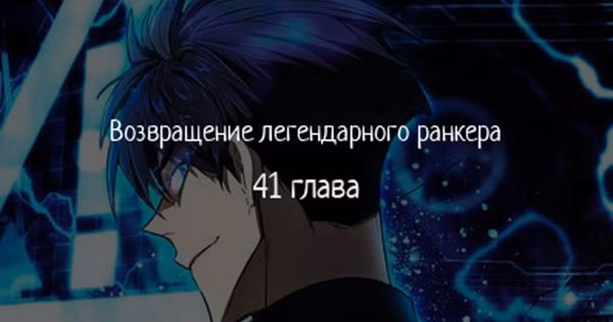 Возвращение легендарного ранкера — Том 1 · Глава 41, страница 1