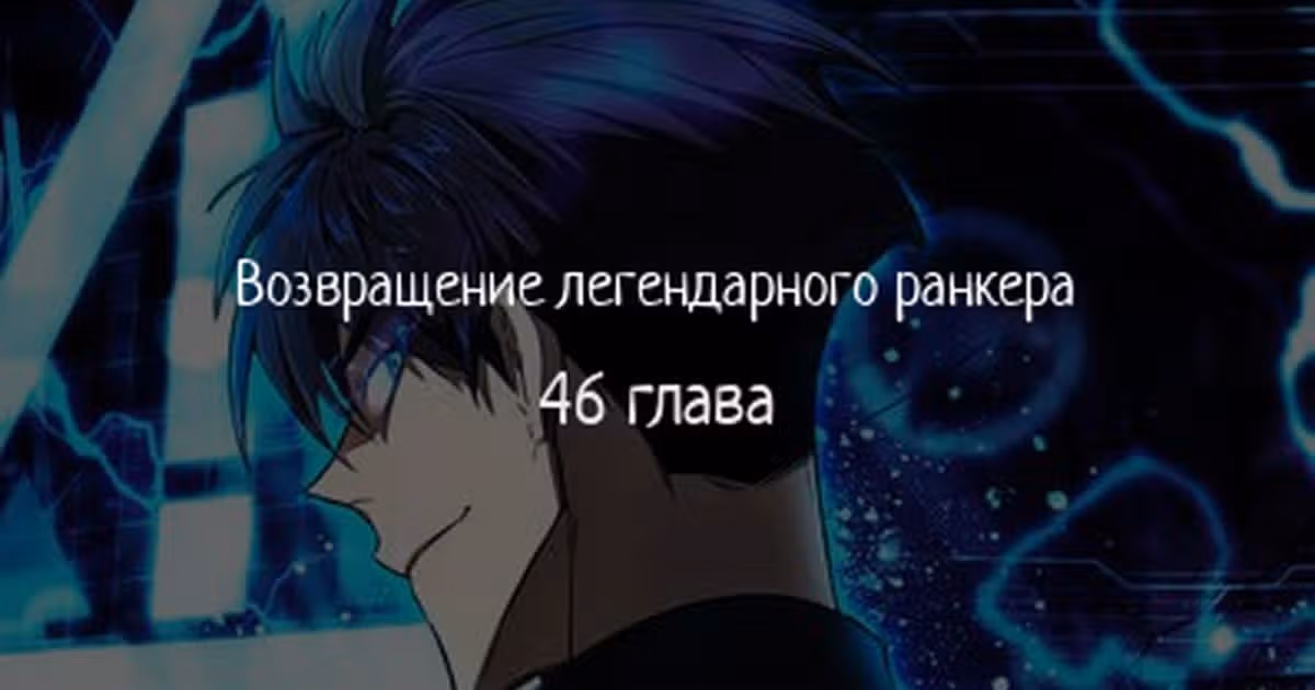 Возвращение легендарного ранкера — Том 1 · Глава 46, страница 1