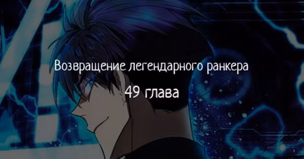 Возвращение легендарного ранкера — Том 1 · Глава 49, страница 1