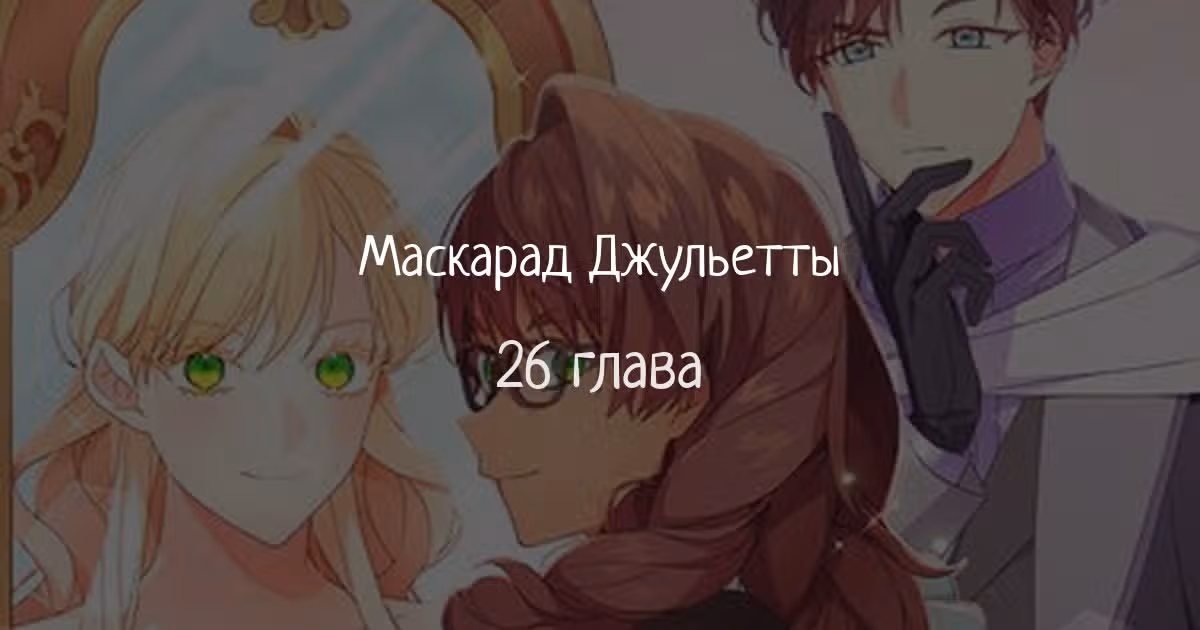 Маскарад Джульетты — Том 1 · Глава 26, страница 1