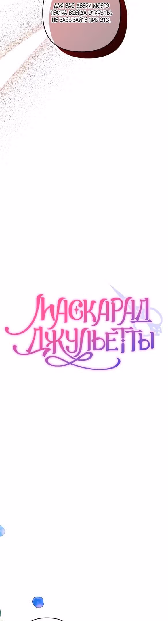 Маскарад Джульетты — Том 1 · Глава 30, страница 10
