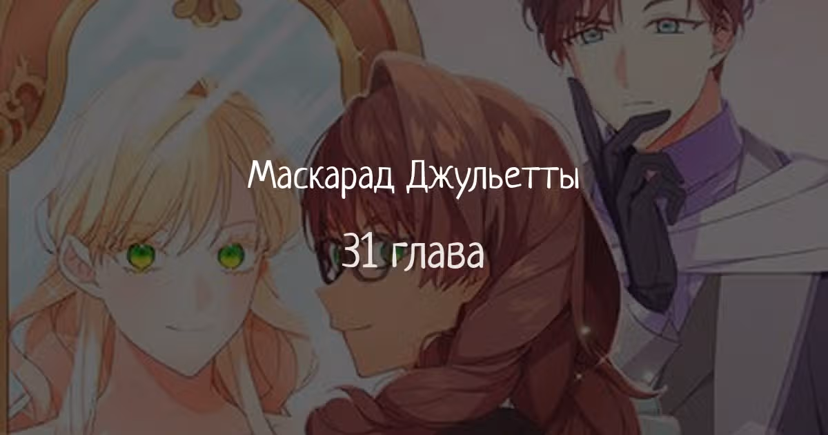 Маскарад Джульетты — Том 1 · Глава 31, страница 1