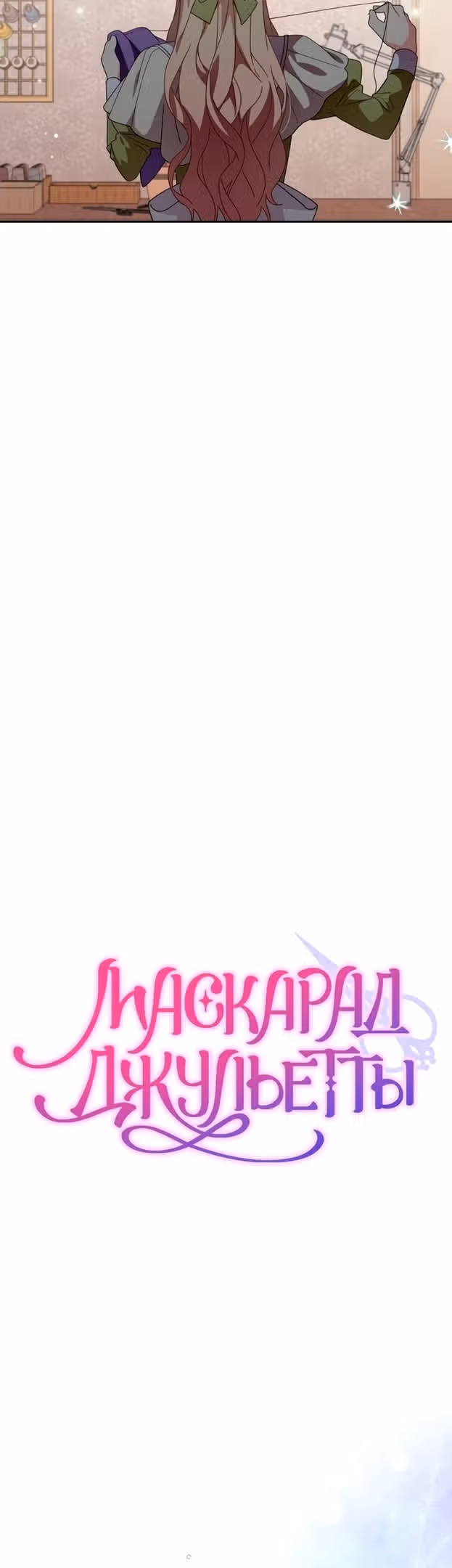 Маскарад Джульетты — Том 1 · Глава 37, страница 12