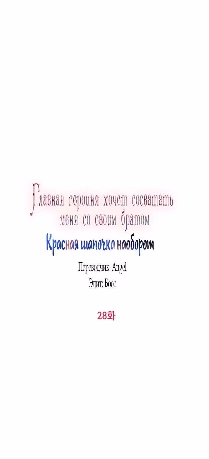 Главная героиня хочет видеть меня своей невесткой — Том 1 · Глава 28, страница 3