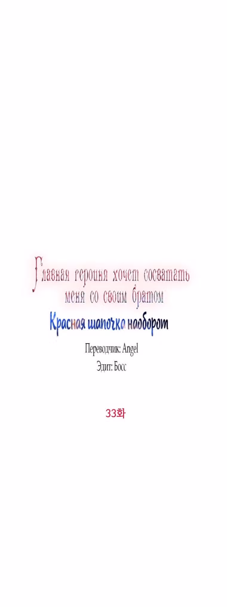 Главная героиня хочет видеть меня своей невесткой — Том 1 · Глава 33, страница 8