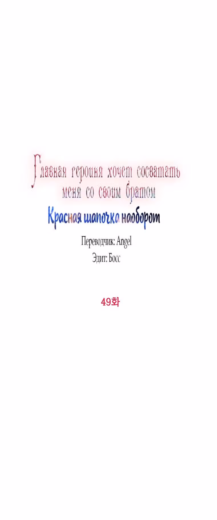 Главная героиня хочет видеть меня своей невесткой — Том 1 · Глава 49, страница 16