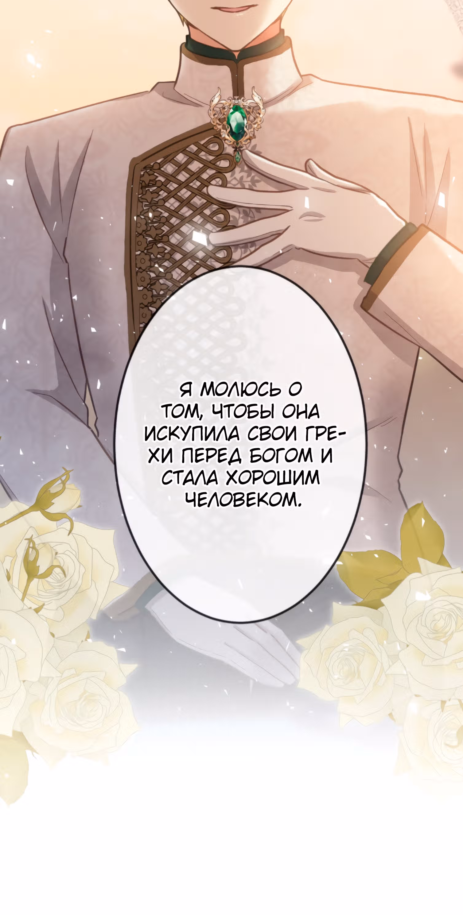 Второй шанс злодейки — Том 1 · Глава 51, страница 18