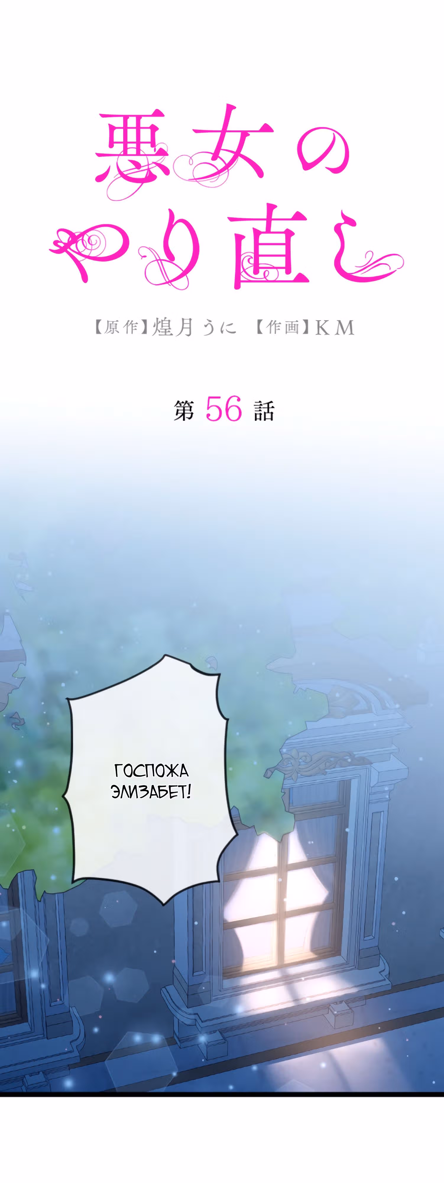 Второй шанс злодейки — Том 1 · Глава 56, страница 1