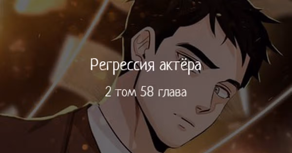 Регрессия актёра — Том 2 · Глава 58, страница 1