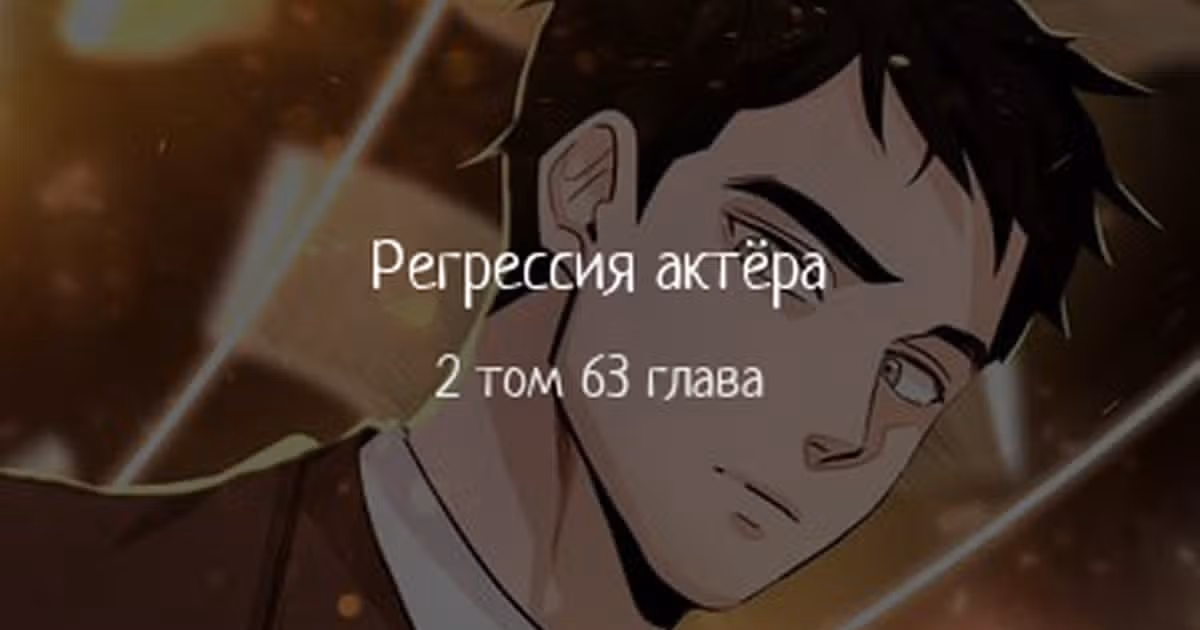 Регрессия актёра — Том 2 · Глава 63, страница 1