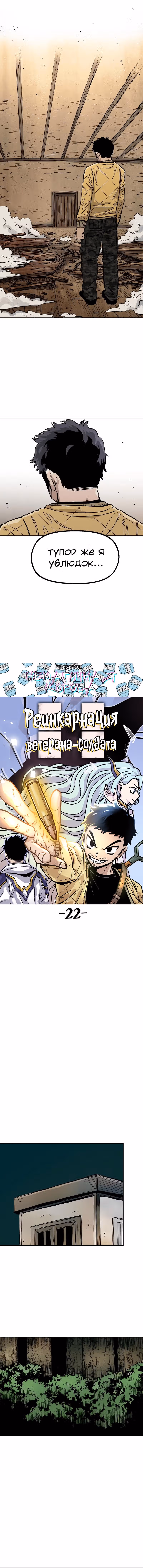 Реинкарнация ветерана-солдата — Том 1 · Глава 22, страница 4